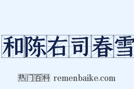 和陈右司春雪是什么意思的图片